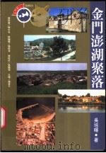 金门澎湖聚落 1999 PDF电子版封面 9578332408 吴培辉著