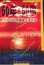 50年·50事  1949-1999年福建大事实录   1999  PDF电子版封面  7507306135  中共福建省委党史研究室编 