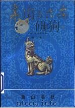皋陶与六安 第2集 1997 PDF电子版封面 7806302506 何超,孟世凯主编;中国先秦史学会,六安市皋陶研究会编