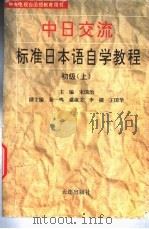 中日交流标准日本语 初级 上 1995 PDF电子版封面 7806121358 宋国治主编