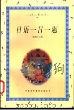 日语一日一题 1998 PDF电子版封面 7500104871 谢联发主编