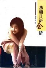 基础日语会话 1999 PDF电子版封面 781026995X 张韶岩编