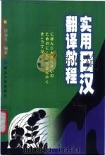 实用日汉翻译教程 1999 PDF电子版封面 7309021541 许金生编著