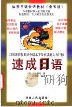 速成日语 1999 PDF电子版封面 7543819996 (日)古田博司著;赵顺文编译