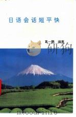 日语会话短平快 1997 PDF电子版封面 7800045854 葛一鹏编著