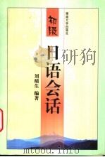 初级日语会话 1999 PDF电子版封面 7810531778 刘绩生编著;(日)广濑桂校订
