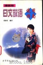 日文敬语使用指南 漫画版 1999 PDF电子版封面 7506243180 张康乐编译