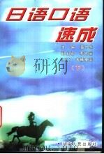 日语口语速成 下 1999 PDF电子版封面 7543820781 聂中华主编