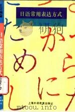 日语常用表达方式 1994 PDF电子版封面 781009985X 王宏编著