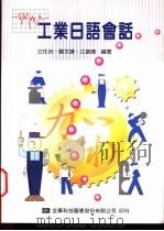 工业日语会话 1987 PDF电子版封面 9572121111 江任洸,鲍文谦,江裴倩编著