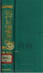 现代日语惯用型 1999 PDF电子版封面 7800284662 高振顺主编;王安勤,任锦珠,韩秀英编