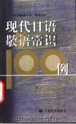 现代日语敬语常识100例 1999 PDF电子版封面 7532723100 (日)菊地康人著;蔡敦达译