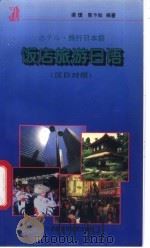 饭店旅游日语 1997 PDF电子版封面 7560011187 梁璞,陈卞知编著