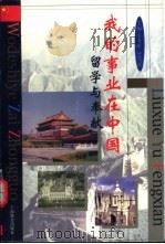 我的事业在中国 留学与奉献 1999 PDF电子版封面 7532063976 王大珩,叶笃正主编