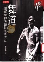 舞道 刘绍炉的舞蹈路径与方法 1999 PDF电子版封面 957132986X 钟明德著