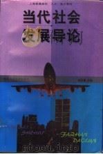 当代社会发展导论 1999 PDF电子版封面 7561719639 鲍宗豪主编;上海市教育委员会组编