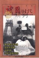 读图时代  第1辑   1999  PDF电子版封面  7530627945  《读图时代》编辑部编 
