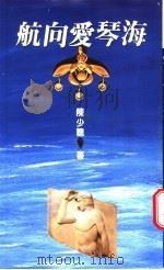 航向爱琴海 1995 PDF电子版封面 9577082475 陈少聪著