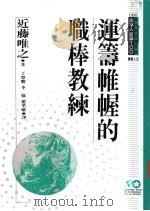 运筹帷幄的职棒教练 1994 PDF电子版封面 9577202276 近藤唯之著;于荣胜,李强,赵华敏译