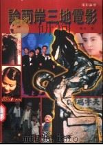 论两岸三地电影 1998 PDF电子版封面 9579860955 梁良著