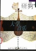 大学音乐 1998 PDF电子版封面 7810472410 朱慧琴等主编