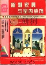 新潮家具与室内装饰 图集 1995 PDF电子版封面 7538121625 邵晓文,吴超群主编