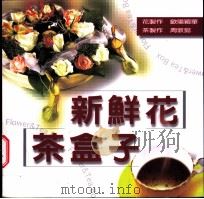 新鲜花·茶盒子 1999 PDF电子版封面 9573092922 欧阳颖华制作;周敦懿制作
