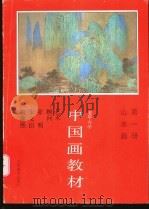 老年大学中国画教材 第1册·山水画 1987 PDF电子版封面 7534400031 汪澄主编;李畹,戈韦,黄君菀等编