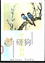 老年大学中国画教材 第2册 花鸟画 1988 PDF电子版封面 753440015X 金陵老年大学中国画教研组编写