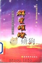 群星璀璨 97'福建省先进典型事迹 1998 PDF电子版封面 7533425405 中共福建省委宣传部编
