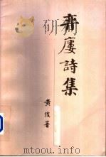 弈楼诗集 1998 PDF电子版封面 黄俊著