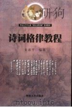 诗词格律教程 1999 PDF电子版封面 7810297686 朱承平编著