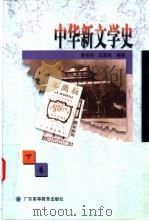 中华新文学史 下 1998 PDF电子版封面 753612287X 黄伟宗,王晋民编著