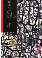 中国近代名家书画全集  13  吴冠中/情结（1995 PDF版）