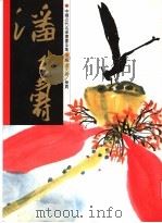 中国近代名家书画全集  26  潘天寿  册页（1997 PDF版）