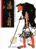 中国近代名家书画全集 23 潘天寿 人物·山水 1997 PDF电子版封面 9627530506 许礼平主编
