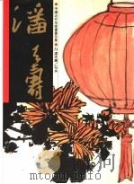 中国近代名家书画全集  24  潘天寿/花卉（1997 PDF版）