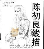 陈初良线描 1999 PDF电子版封面 7805971706 陈初良绘