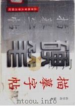硬笔描摹字帖（1997 PDF版）