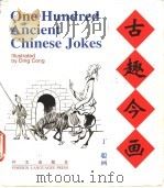 古趣今画 英汉对照 1998 PDF电子版封面 7119014862 丁聪绘