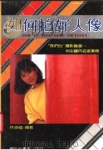 如何拍好人像 1987 PDF电子版封面 957683600X 林添福编著