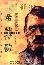 希特勒-冷血的纳粹狂魔 1994 PDF电子版封面 9579003181 胡其鼎著