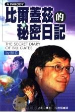 比尔盖兹的秘密日记 1998 PDF电子版封面 9570818611 比尔·G(Bill G.)著;余友梅译
