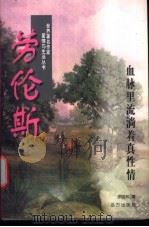 劳伦斯 血脉里流淌着真性情 1997 PDF电子版封面 7805954232 徐晓杭著