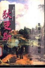 狄更斯 我撞上了你的眼睛 1997 PDF电子版封面 7805954232 徐澜著