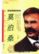 莫泊桑 孤云野飞的才子 1994 PDF电子版封面 9579003203 张英伦著