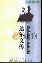 达尔文传 1809-1882 1998 PDF电子版封面 7540302771 陈克晶,周祝红编著
