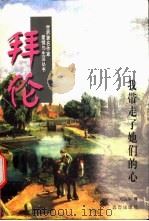 拜伦 我带走了她们的心 1997 PDF电子版封面 7805954232 郑达华著
