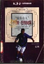 绿茵诗人 罗伯特·巴乔的故事 1999 PDF电子版封面 7532119335 夏秋著