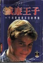 威廉王子 一个将要继承王位的男孩 1999 PDF电子版封面 780127590X (英)尼古拉斯·戴维斯(Nicholas Davies)著;